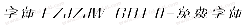字体 FZJZJW  GB1 0字体转换